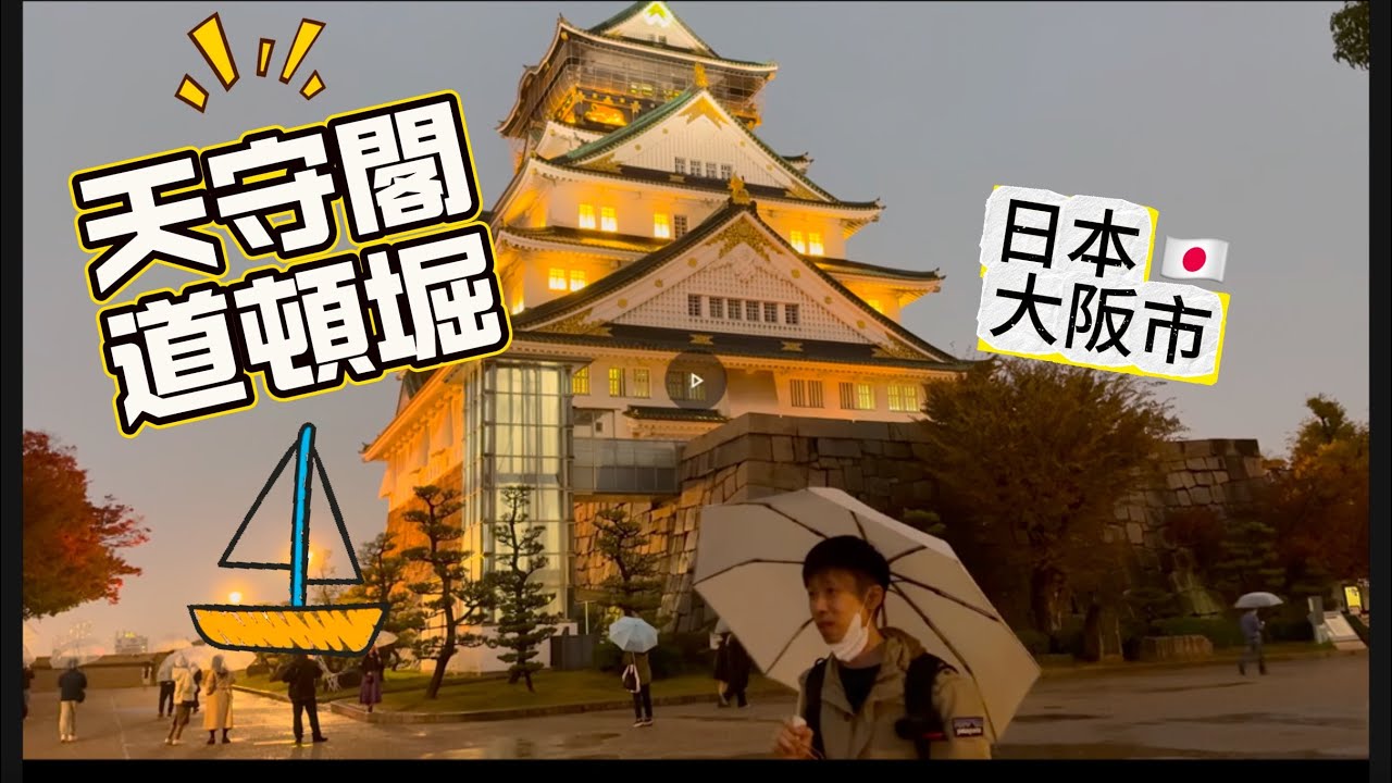 02日本🇯🇵大阪自由行.大阪城.天守閣🌧️道頓堀-柯南.霍爾的移動城堡 🚢 跟我一起去旅行💼