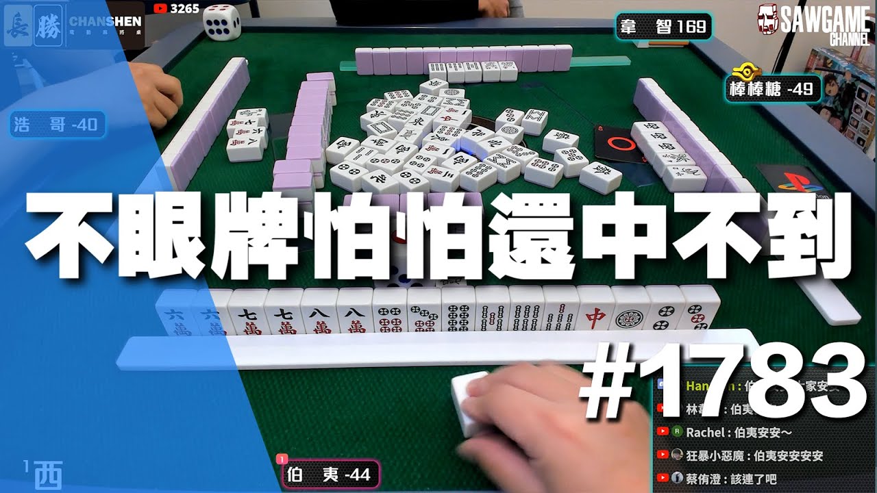 [麻將精華] 不眼牌怕怕還中不到 被嚇到繞路繞成一發 