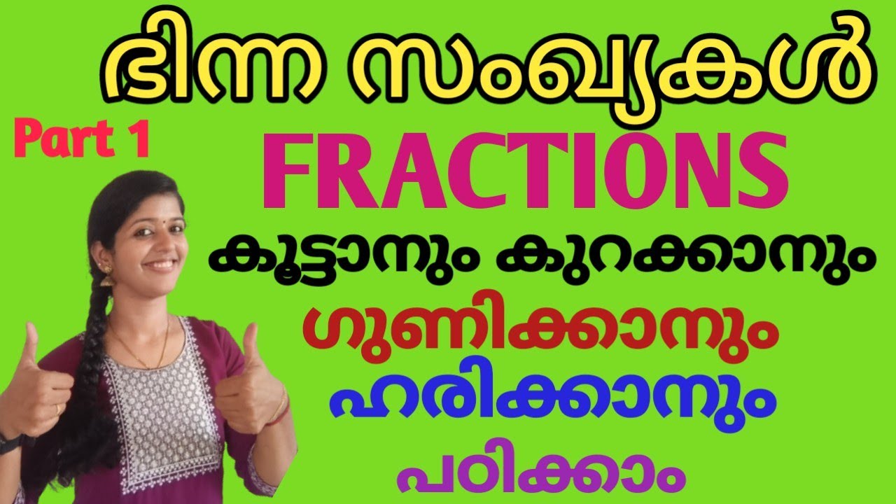 FRACTIONS PART 1 | ഭിന്ന സംഖ്യകൾ |  LGS 2023 | LDC | PSC Malayalam  | maths tricks | Basic Maths