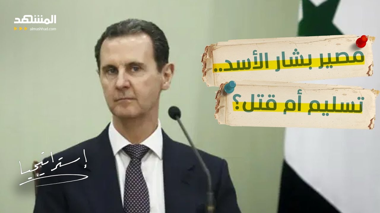 صدام على على الهواء حول مصير بشار الأسد.. هل تغتاله روسيا بدلا من تسليمه؟  - استراتيجيا