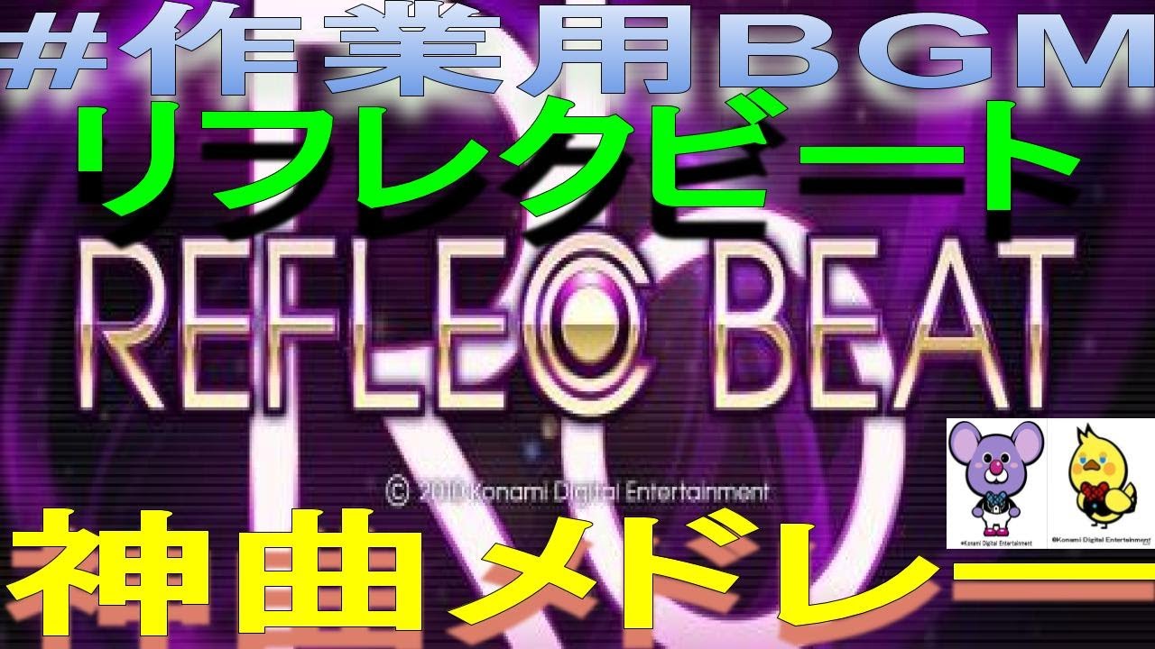 【音ゲー】リフレクビート(REFLEC BEAT)の神曲で打線組んだ！【BEMANI】