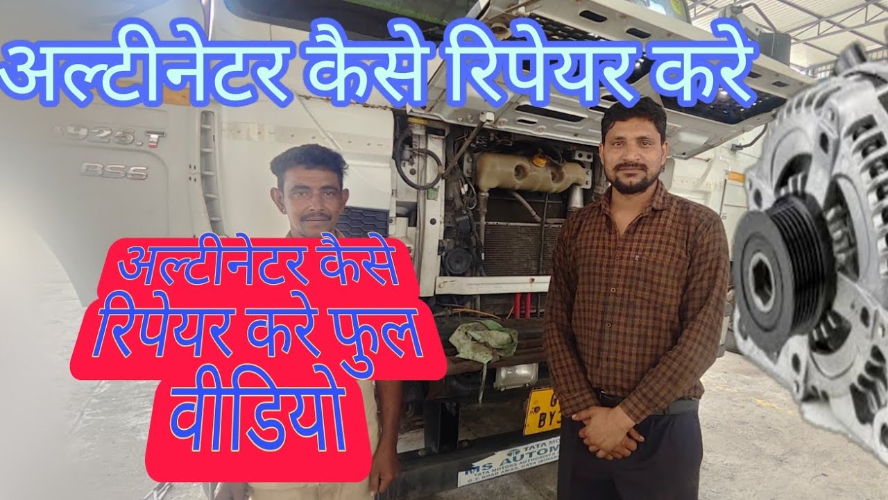 अल्टीनेटर रिपेयरिंग कैसे करे फूल वीडियो