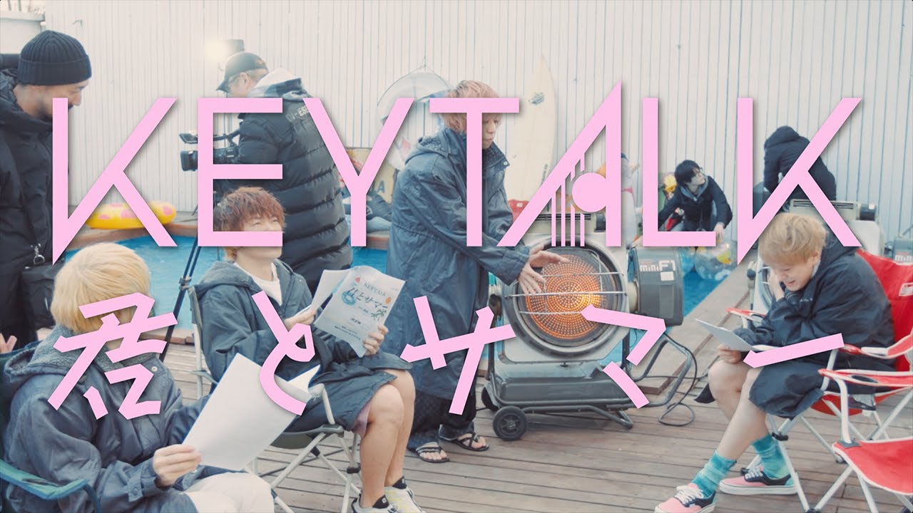 KEYTALK / 君とサマー【Official Music Video】
