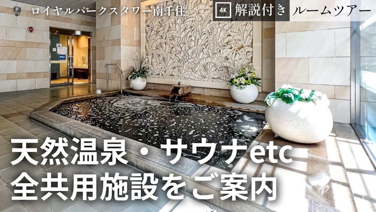 【共用施設ダイジェスト】天然温泉付きタワーマンション｜ロイヤルパークスタワー南千住