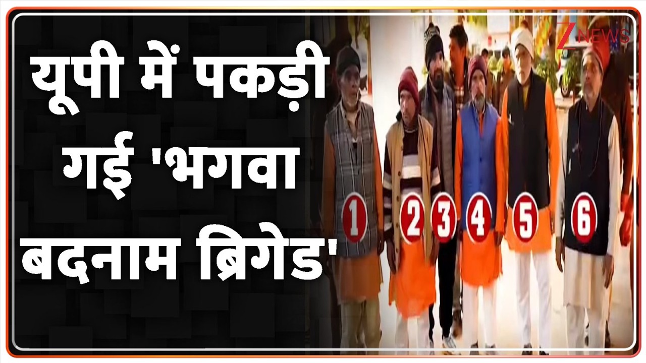 UP Bhagwa Brigade: यूपी में पकड़ी गई 'भगवा बदनाम ब्रिगेड' | CM Yogi Action | Uttar Pradesh News