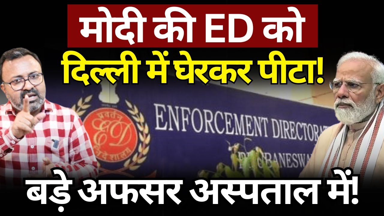 Modi, ED & Delhi Raid : एडिशनल डायरेक्टर अस्पताल में भर्ती! Ashish Chitranshi | The News Launcher