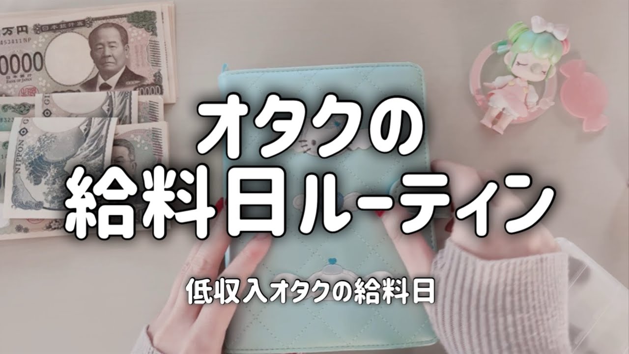 給料日、低収入オタクはこうして生きてる｜実家暮らし