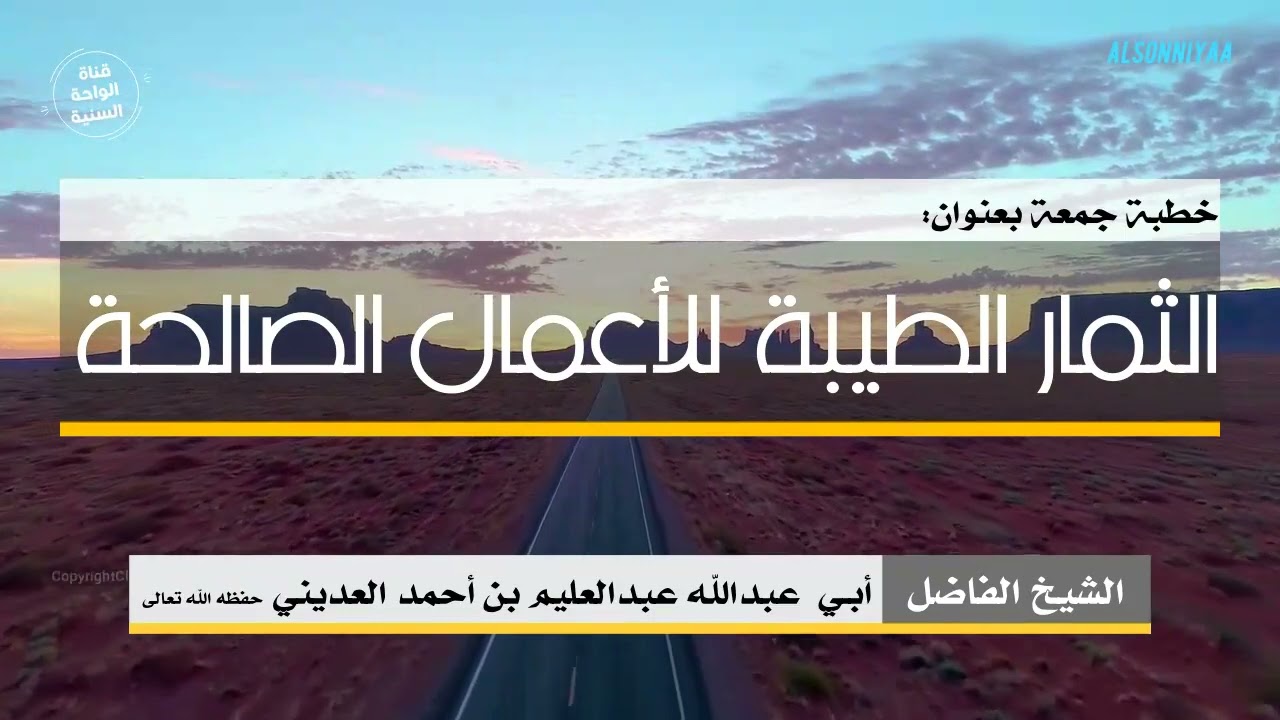 ( الثمار الطيبة للأعمال الصالحة ) خطبة للشيخ الفاضل أبي عبدالله عبدالعليم بن أحمد العديني حفظه الله