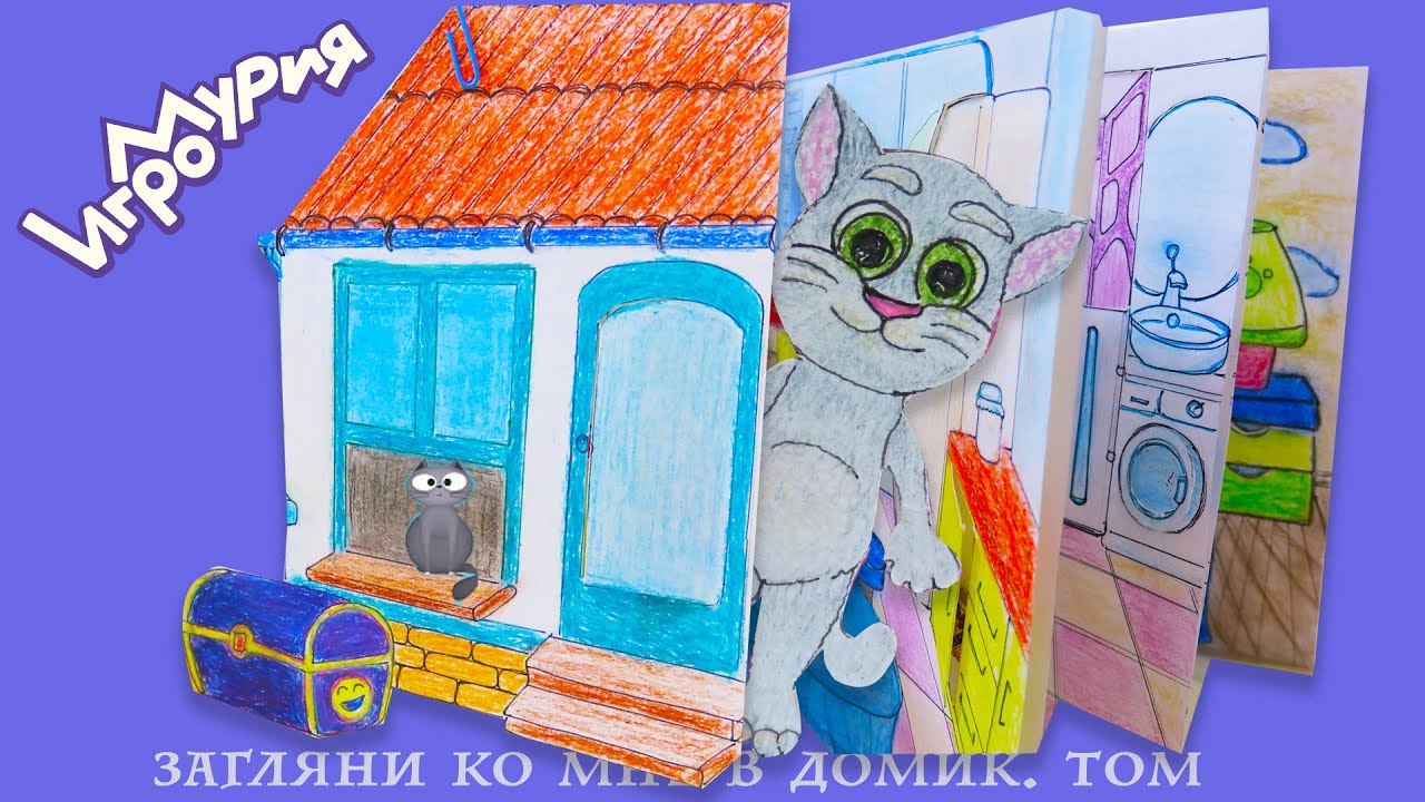 ЗАГЛЯНИ В ДОМИК ТОМА в АЛЬБОМЕ 🐾 СЕКРЕТЫ для БУМАЖНЫХ КУКОЛ внутри/ PAPER DOLLS