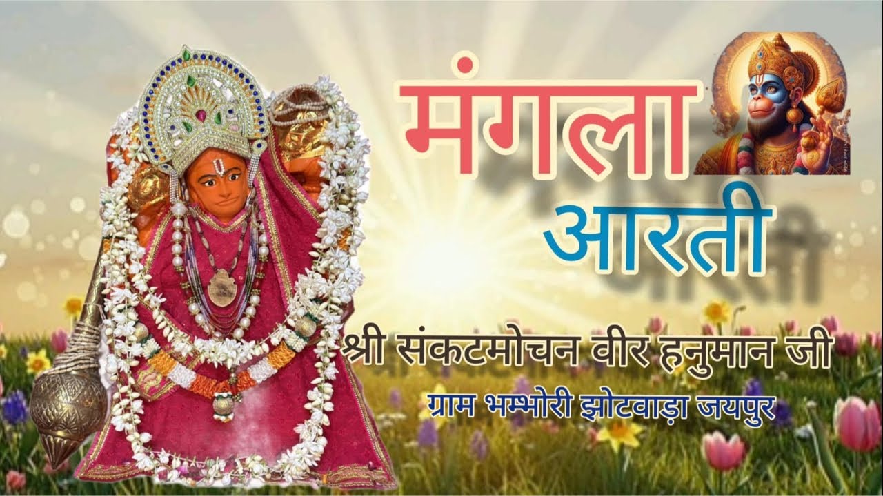 🔴 श्री संकटमोचन वीरहनुमान लाइव मंगला आरती दर्शन 28/01/2026 || Bhambhori Balaji Live Aarti