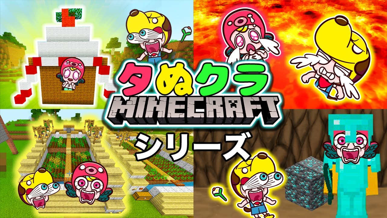 【マイクラシリーズ】床がマグマの世界！？巨大建築で鏡餅を作っちゃおう♪【マインクラフト・まいくら】のお話まとめ！【タぬクラ#7〜#11】｜子供が喜ぶアニメ｜知育アプリ・ゲーム実況｜ネオスキッズTV