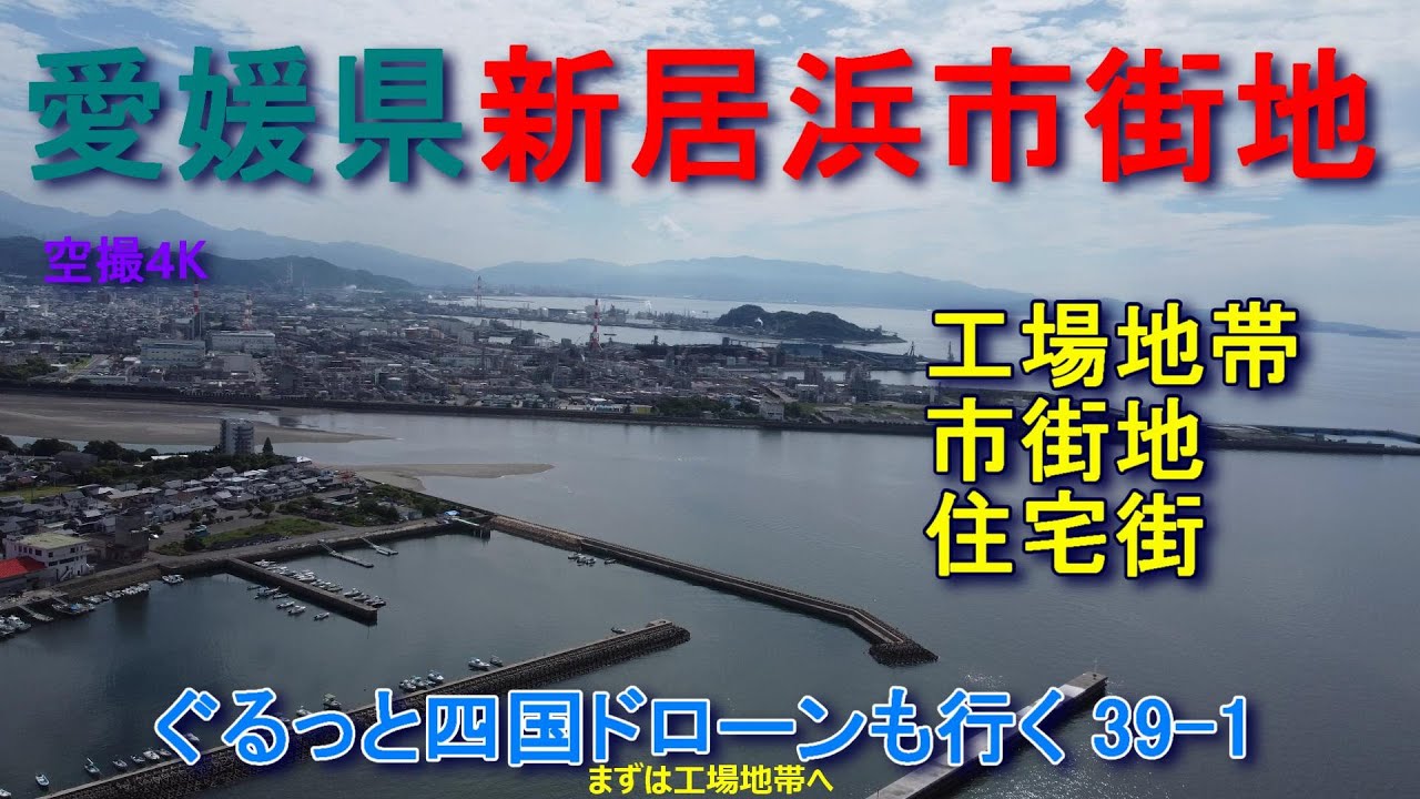 愛媛県新居浜市 新居浜市街地　空撮4K　ぐるっと四国ドローンも行く 39-1