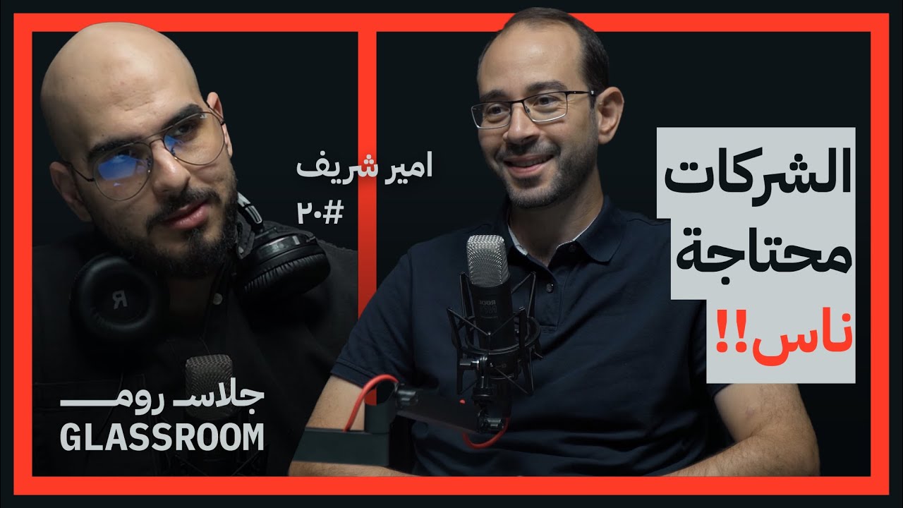 هل السفر خارج مصر أفضل لمستقبلك المهني؟ | أمير شريف في بودكاست جلاس روم