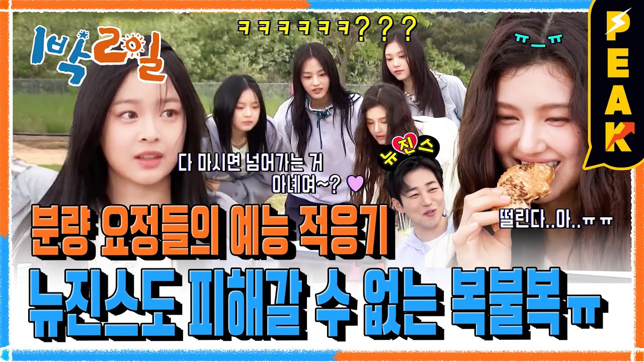 [#피크타임] 복불복을 독기로 이겨내는 뉴진스 어때?❤️‍🔥 1박2일 vs 뉴진스 퇴근 대결 | #1박2일시즌4 | KBS 240609 방송