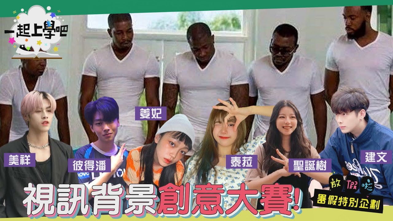 【一起上學吧】視訊背景創意大賽！鬼打牆逃之夭夭完美還原！｜暑假企劃