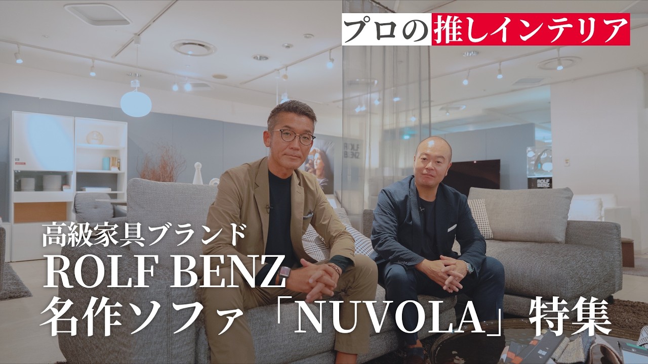 ドイツの高級家具ブランド【ロルフベンツ】の人気ソファ【NUVOLA】徹底紹介