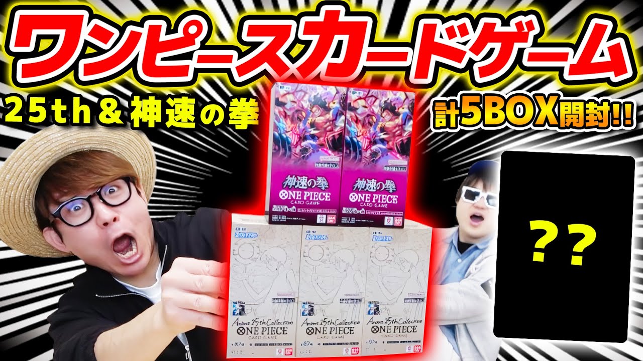 【 ワンピカード 】ルフィパラレル来おおおおい…!!! 第11弾『神速の拳』とエクストラブースター『 Anime 25th collection 』計5BOX開封した結果…!! ワンピースカードゲーム