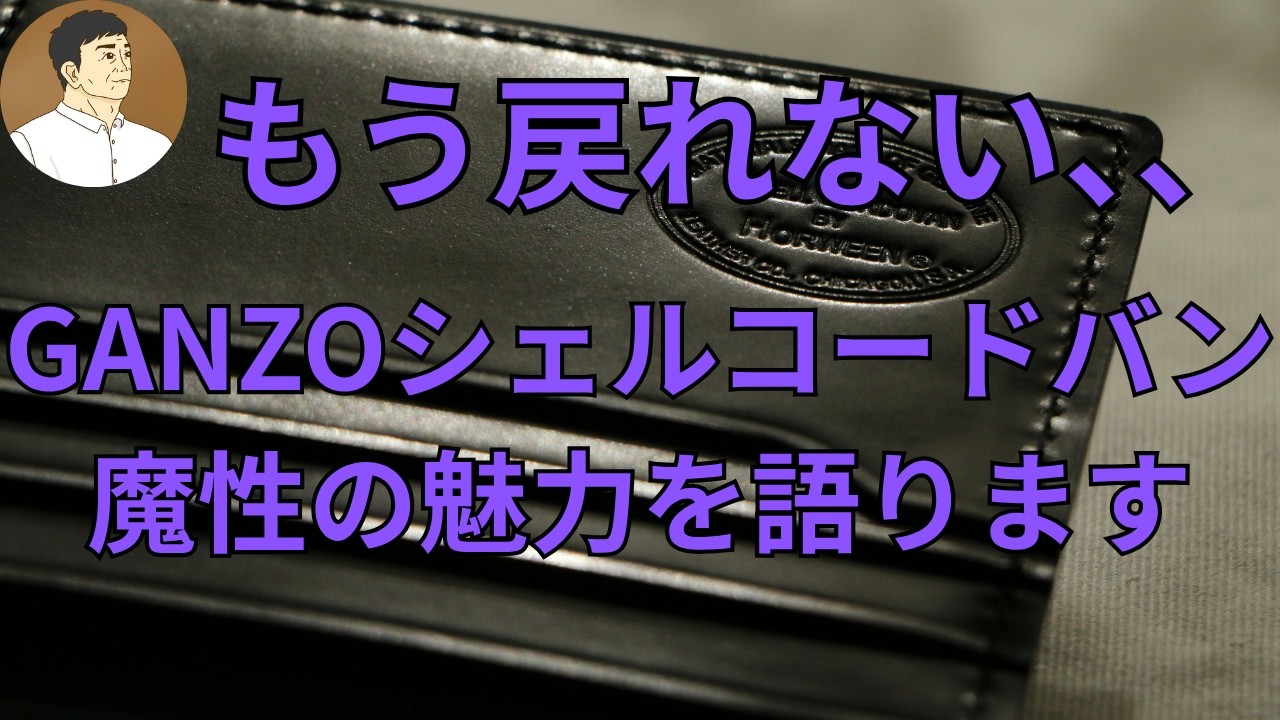 ガンゾ製シェルコードバンの魔性の魅力とは!?   多くの革好きを虜にするGANZO製シェルコードバンを5つ所有する僕が見て、触れて、使って感じた経験を元にその魔性の魅力を徹底的に深掘りします。