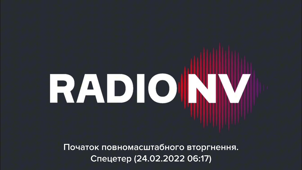 Radio NV - Початок повномасштабного вторгнення. Спецетер (24.02.2022 06:17)