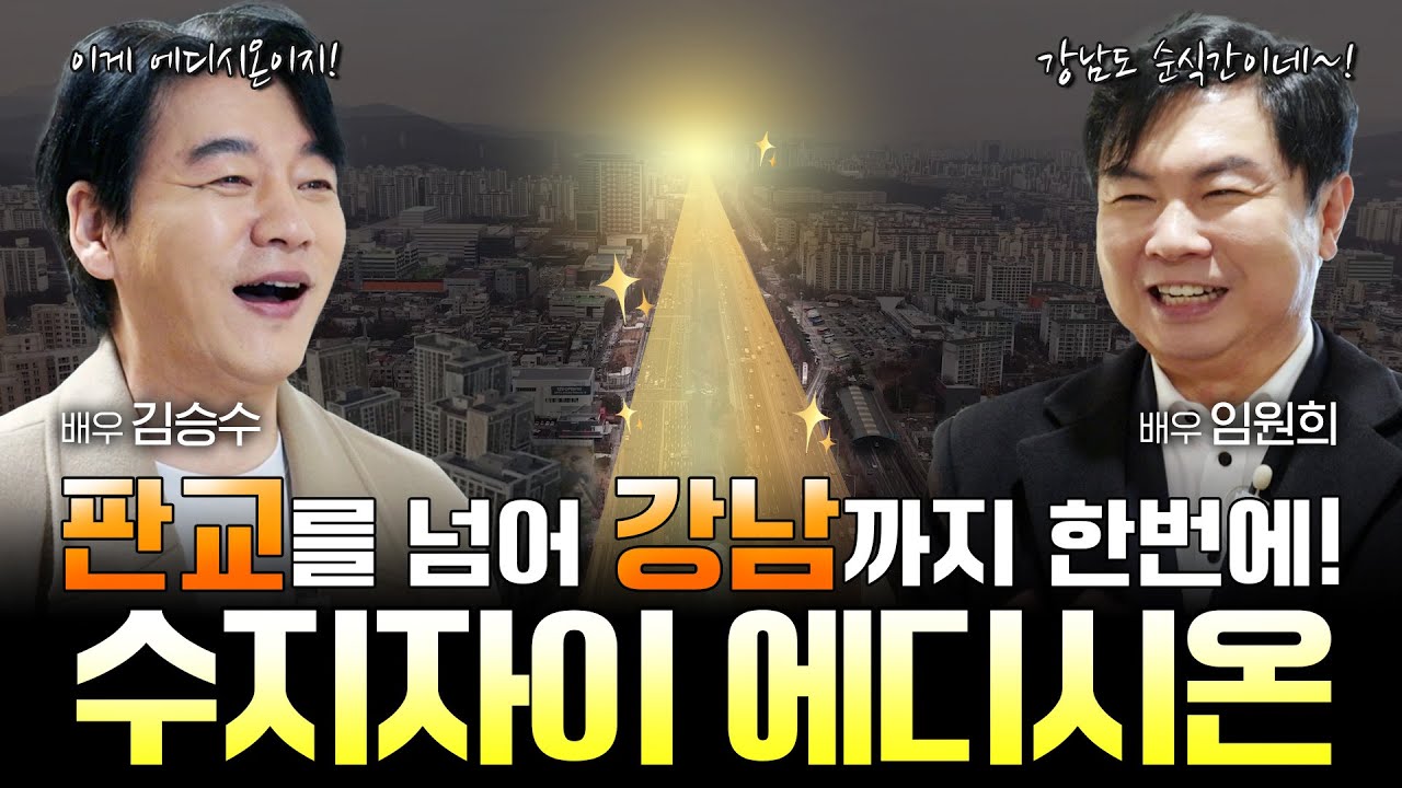 판교를 넘어 강남까지 한번에! 수지자이 에디시온 #김승수 #임원희 #수지자이에디시온