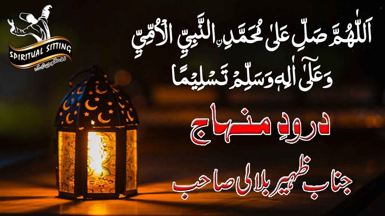 Darood e Minhaj By Zaheer Bilali Minhaj Naat Council.درودِ منہاج ظہیر بلالی بھائی کی آواز میں