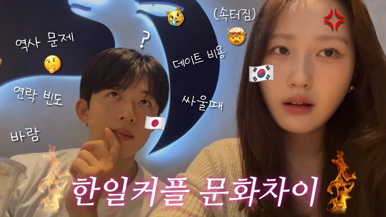 한일커플 연애 문화차이🤔❔연락 빈도, 바람, 역사 문제부터 싸울때 파파고 쓴 이야기까쥐...💢