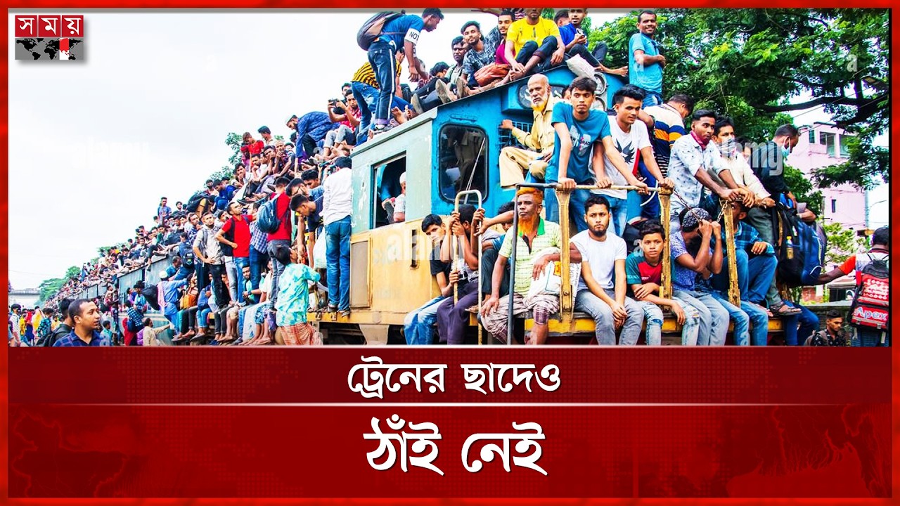 ট্রেনের ছাদেও তিল ধারণের ঠাঁই নেই | Train Journey | Bangladesh Train | Somoy TV