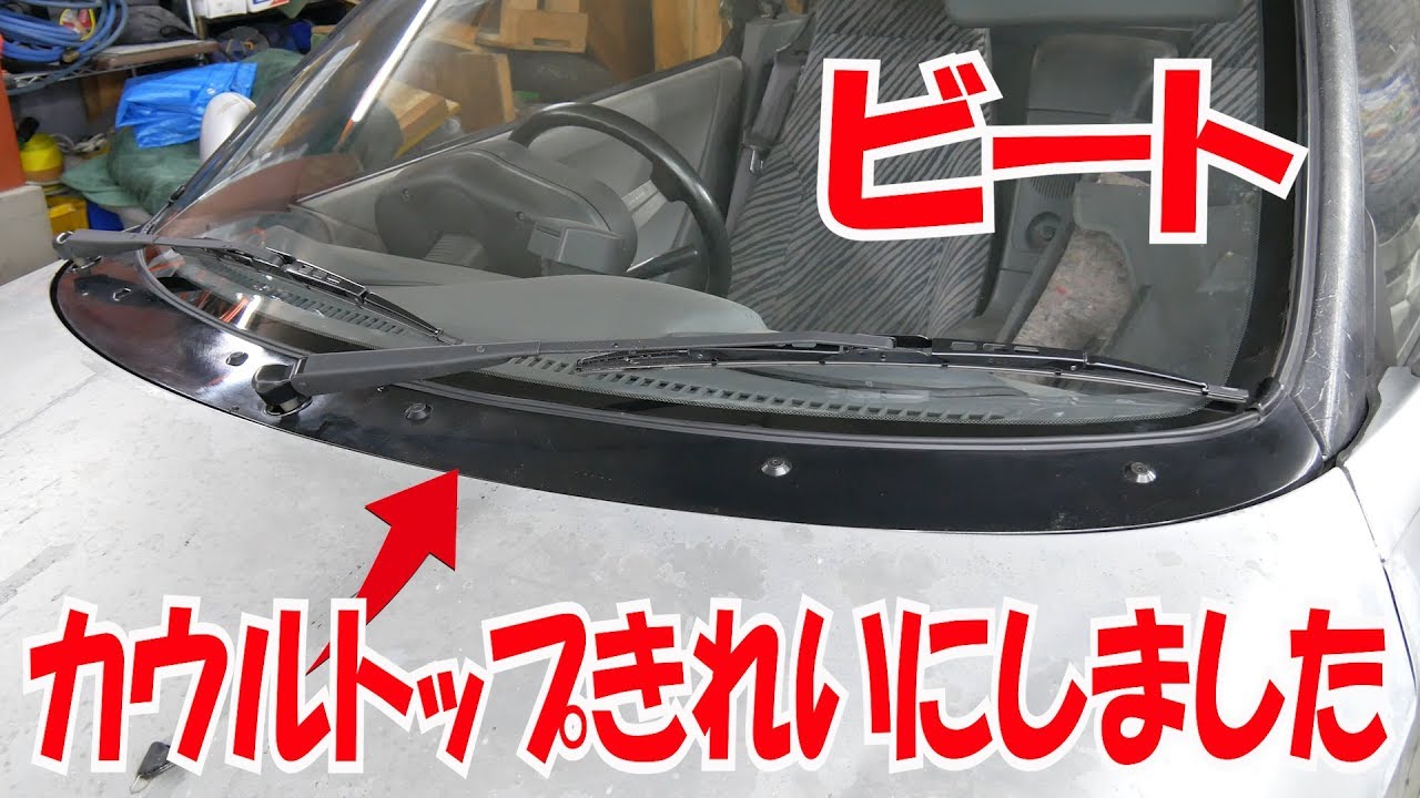 カウルトップの脱着【ビートレストア】Desorption of cowl top【Restoring a Japanese K-Car BEAT】