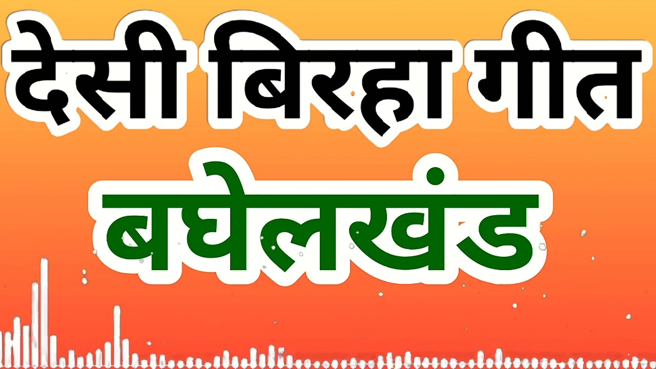 देसी बिरहा गीत।। बघेलखण्ड।। AK BAGHELI VIDEO ।।