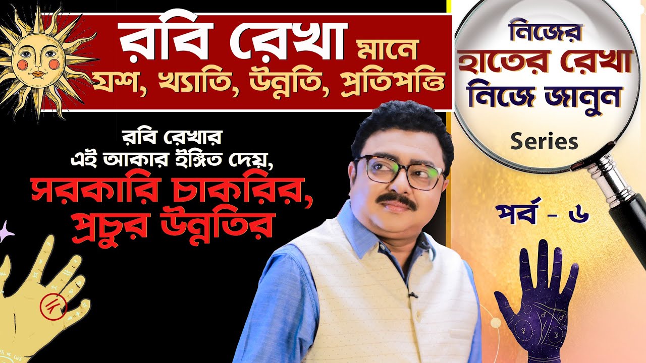 রবি রেখার এই আকার, ইঙ্গিত দেয় সরকারি চাকরির I Learn Palm Reading, Palmistry | SOUVAGYA O SAMRIDHI