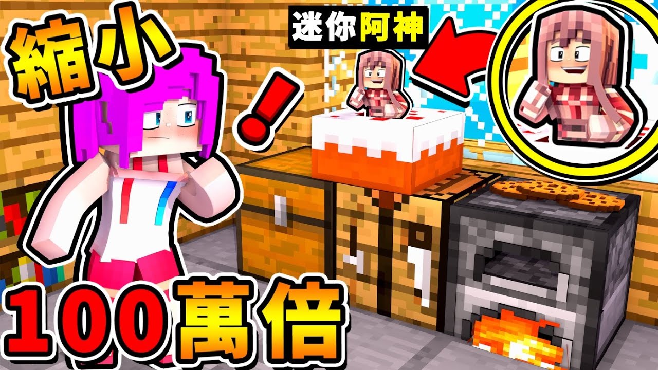 Minecraft 如果阿神【縮小100萬倍】😂 !! 可以【自由縮小♂放大】連蛋糕都能躲🔥超迷你躲貓貓🔥 你100%不可能找到 !! 全字幕