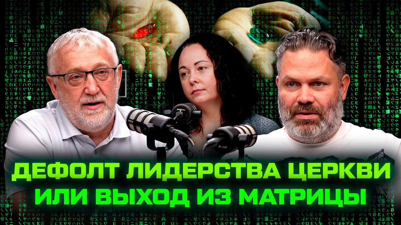 Дефолт лидерства церкви или выход из матрицы.