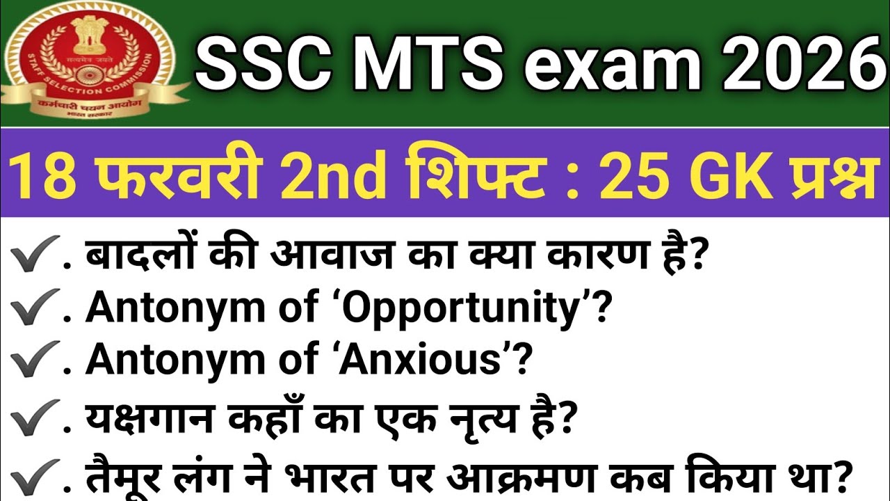 SSC MTS ANALYSIS 2026| SSC MTS EXAM 18 FEBRUARY 2nd SHIFT PAPER REVIEW2026| TODAY QUESTION PAPER ALL