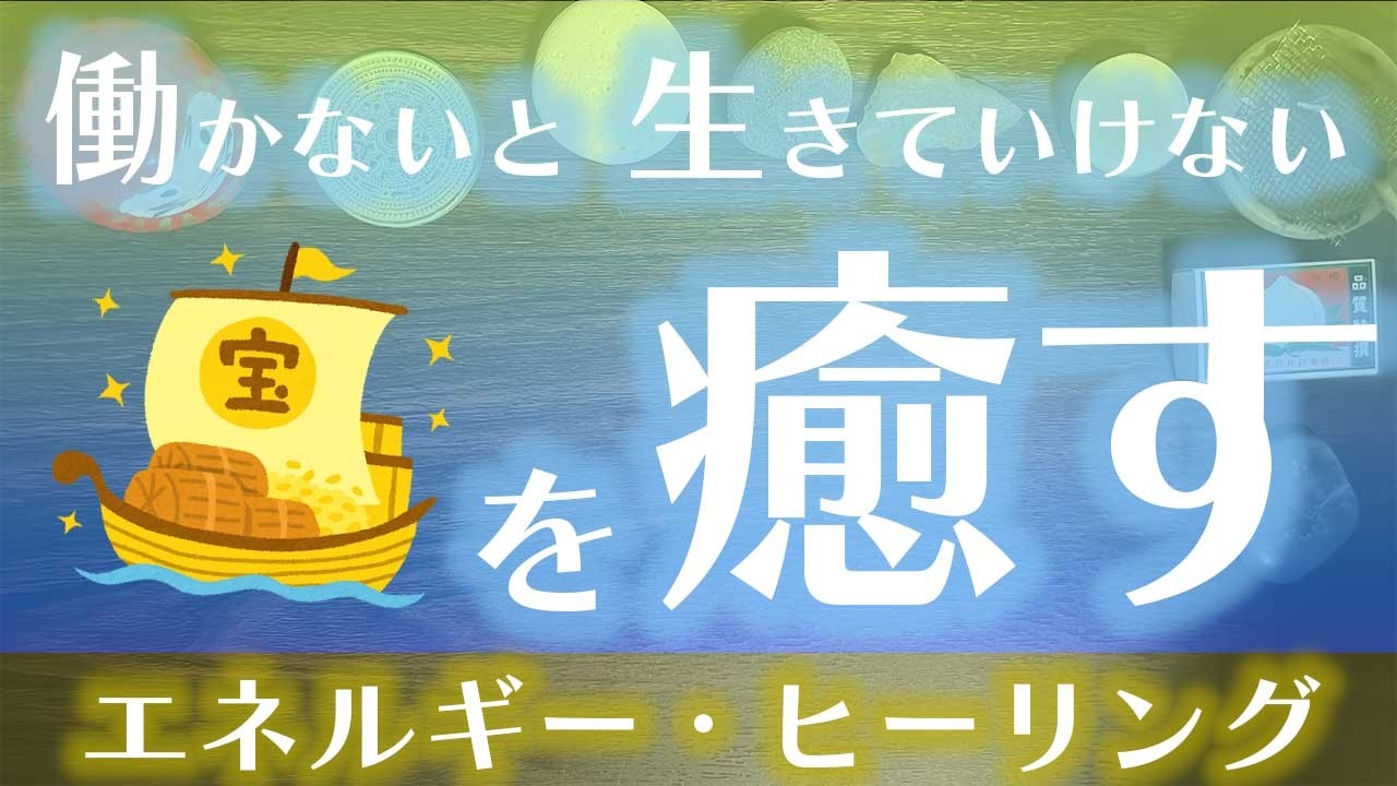 【豊かさの観念】「働かなければ生きていけない」を癒すの巻⭐️