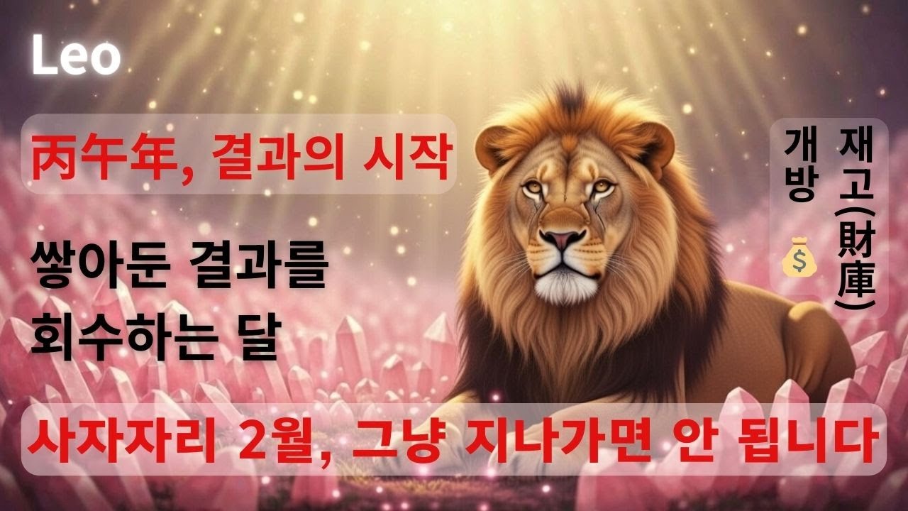 2026년 2월 사자자리 운세｜쌓아둔 결과를 회수하는 달!
