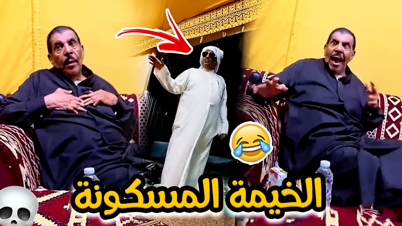 فهد العرادي سناب [ 417 ] الخيمة المسكونة 💀 شوفو وش صار بالخال بوطلال  😂😂