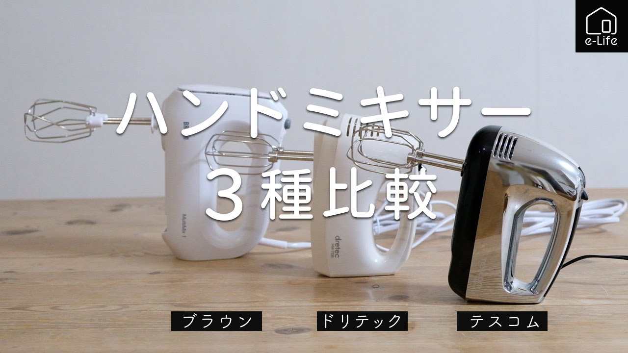 ハンドミキサー３種比較