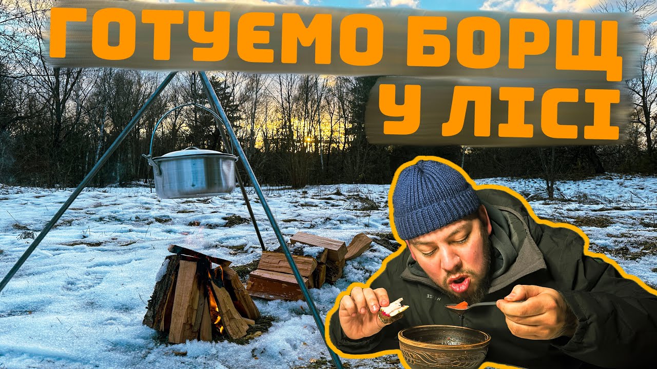 Рецепт БОРЩУ на вогні 🔥 Найсмачніший борщ у житті!