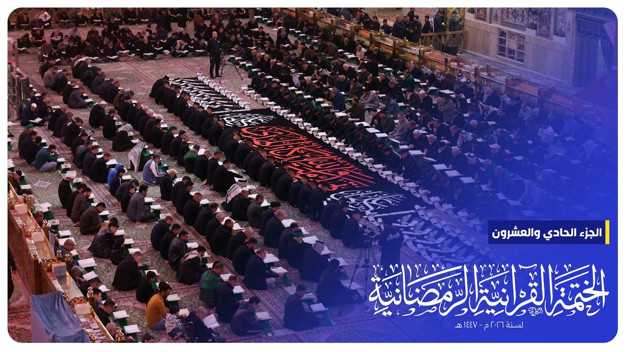 #البث_المباشر | الختمة القرآنية الرمضانية | الجزء الحادي و العشرون | الصحن الحسيني الشريف