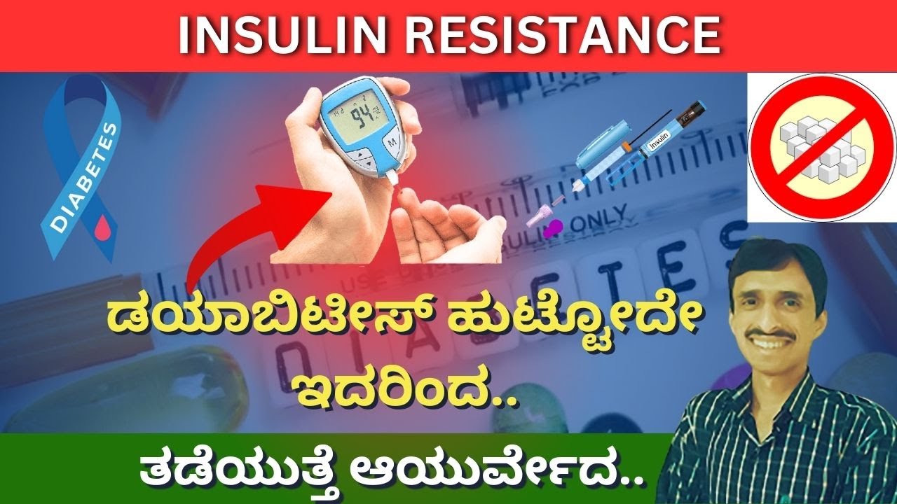 Insulin Resistance in Diabetes | ಸಕ್ಕರೆ ಖಾಯಿಲೆ ಬರುವುದೇ ಇದರಿಂದ | ಇದನ್ನು ಸರಿಮಾಡಿಕೊಳ್ಳಲೇಬೇಕು #diabetes