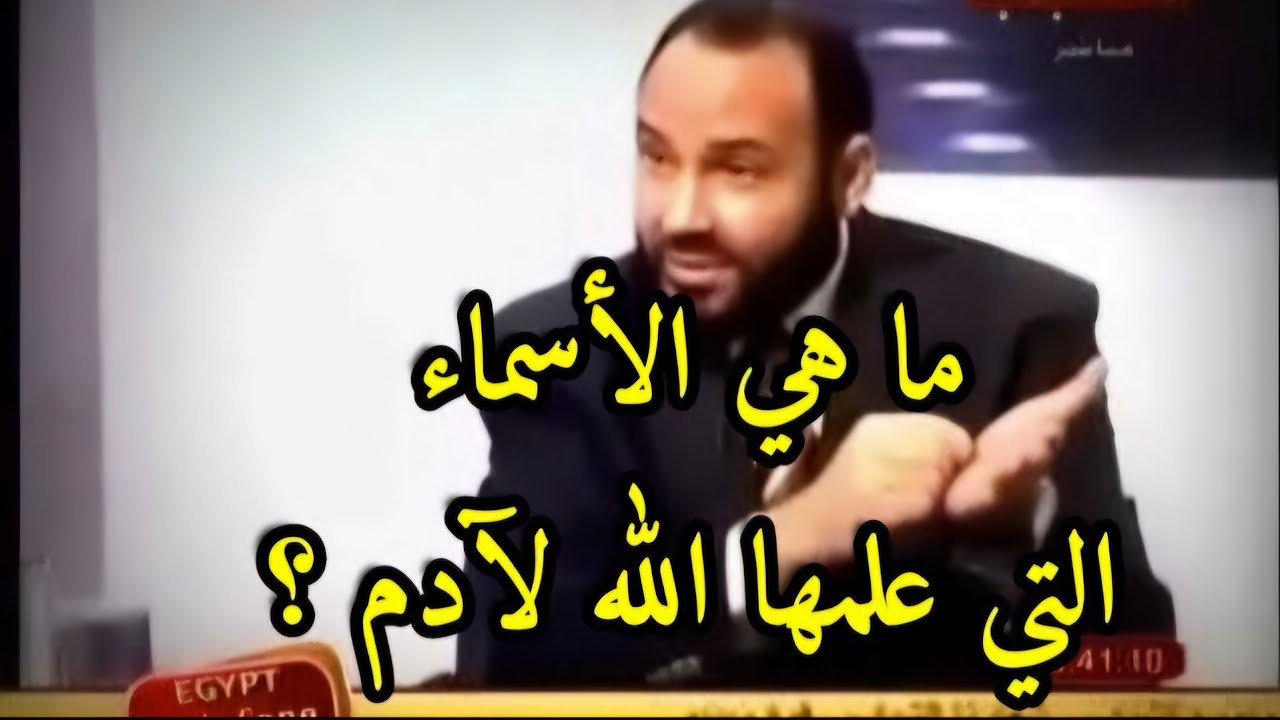 ما هي الأسماء التي علمها الله لآدم ؟ ( وَعَلَّمَ آدَمَ الْأَسْمَاءَ كُلَّهَا ... )