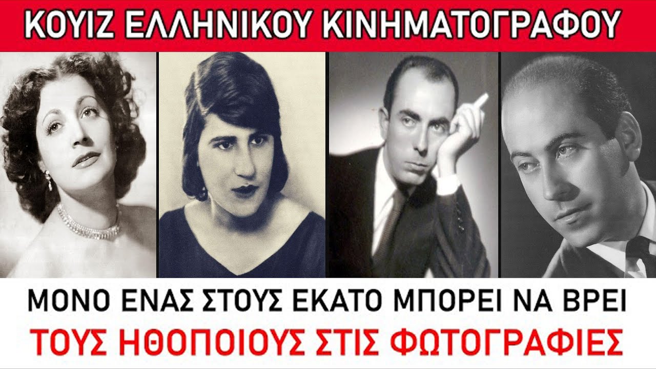 ΚΟΥΙΖ ΕΛΛΗΝΙΚΟΥ ΚΙΝΗΜΑΤΟΓΡΑΦΟΥ: Μόνο 1 στους 100 μπορεί να βρει όλους τους ηθοποιούς στην φωτογραφία
