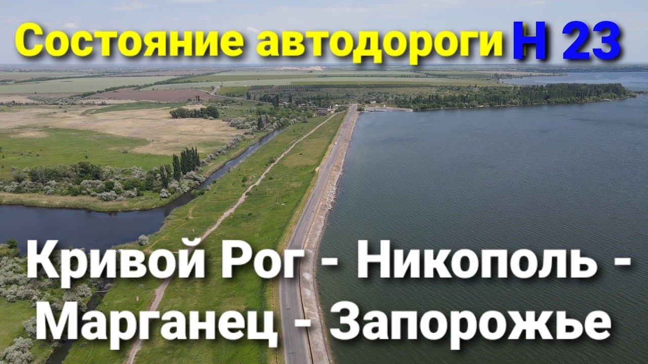 Кривой Рог - Марьянское - Никополь - Марганец - Запорожье. Дорога Н 23.
