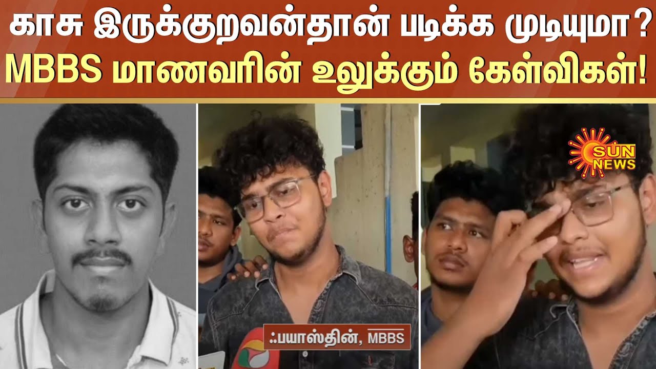 MBBS மாணவரின் உலுக்கும் கேள்விகள்! | காசு இருக்குறவன்தான் படிக்க முடியுமா? | Neet | Sun News