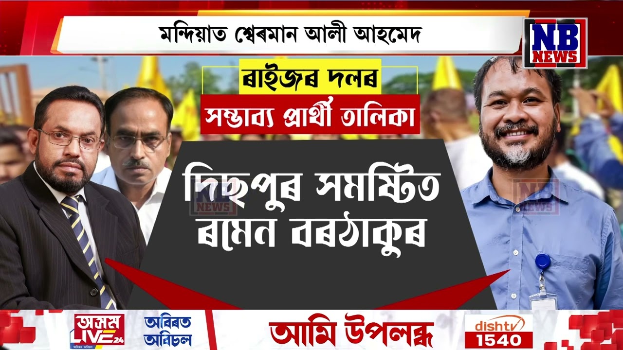 AJPৰ কোন কোন হ’ব প্ৰাৰ্থী?