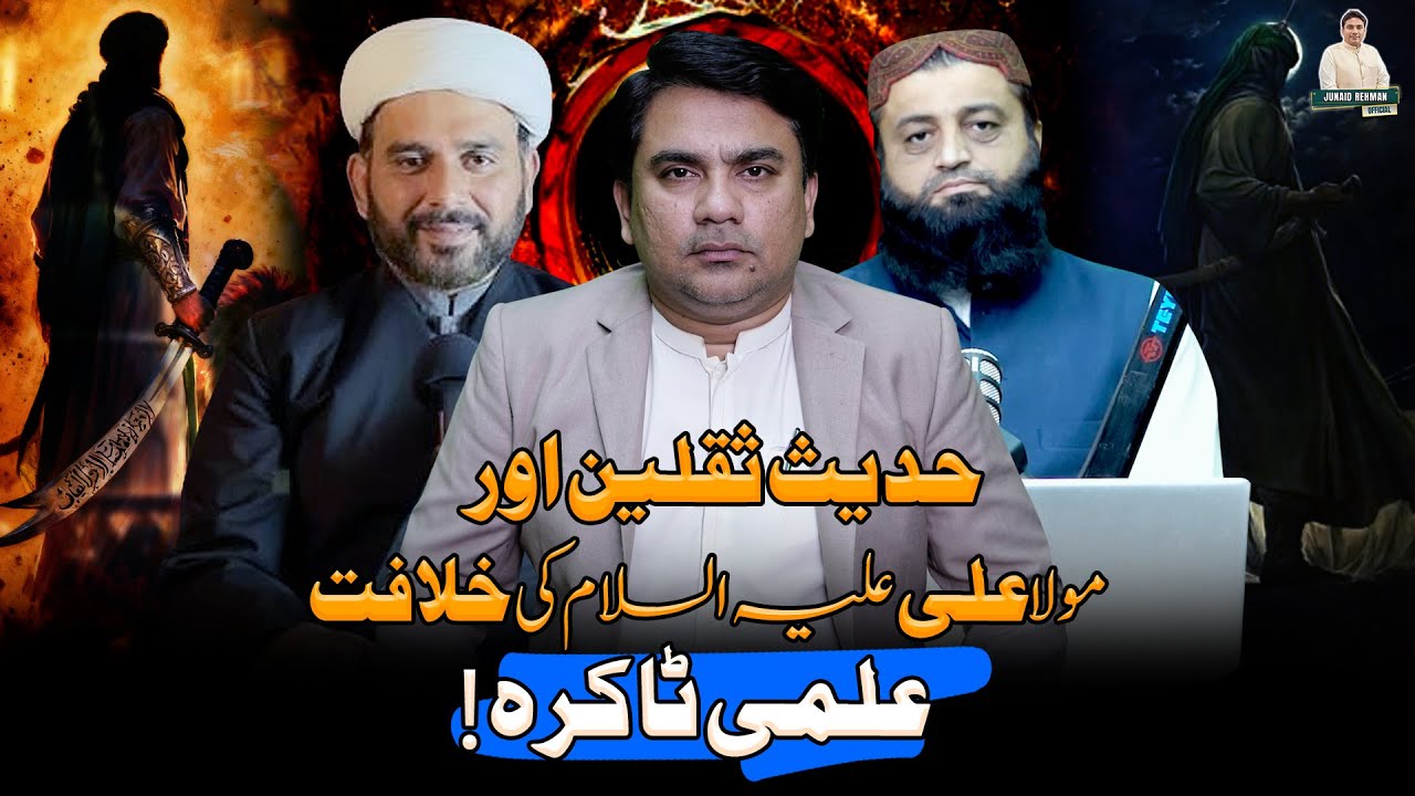 Hadees Saqlain Aur Moula Ali ع ki khilafat | Ilmi takrah ! | Junaid ur Rehman Podcast