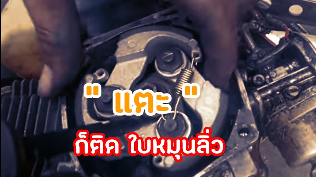 อยากให้คลัชจับได้ไว ต้องเช็คสิ่งนีด้วย!!!