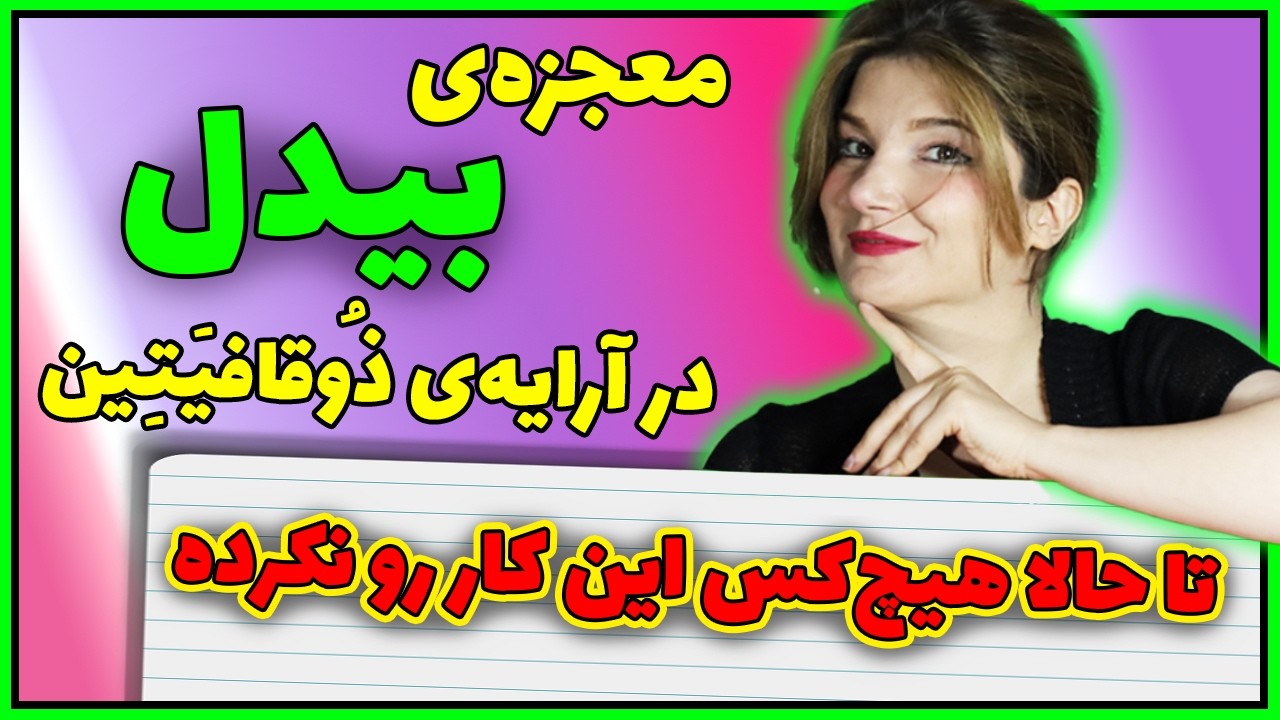 پادکستِ شرح و تفسیرِ غزلی از بیدل دهلوی که تکنیکی بی نظیر در آرایه ی ادبی ذوقافیتین دارد.