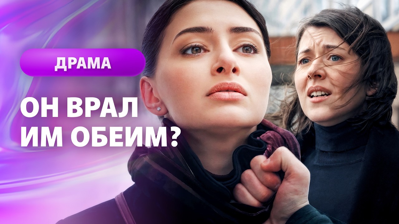 💔От него ЗАБЕРЕМЕНЕЛИ жена и любовница. МЕЛОДРАМЫ 2026 | ФИЛЬМЫ