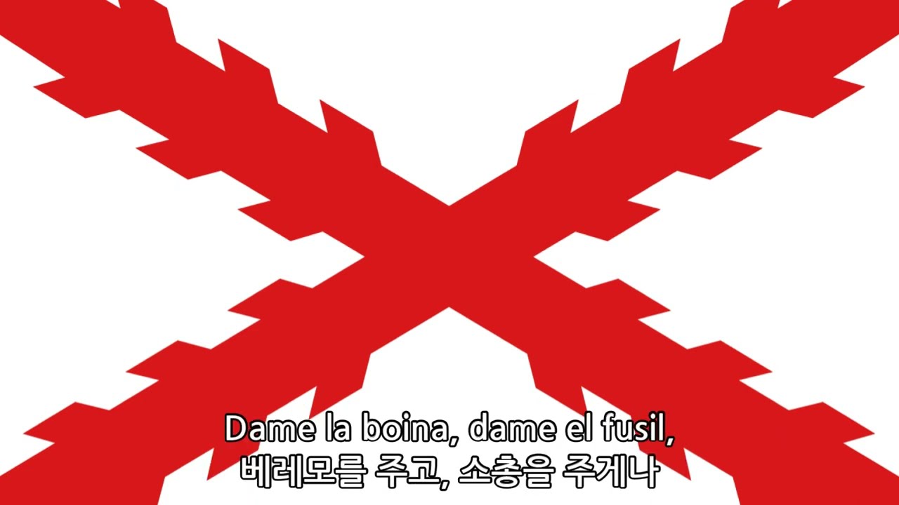 스페인 카를로스파 군가 - 알파르가타를 신게나(Calzame las alpargatas, 19세기)
